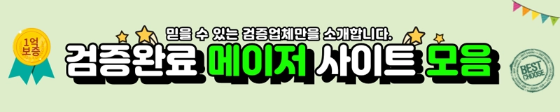 검증완료 - 메이저 사이트 모음